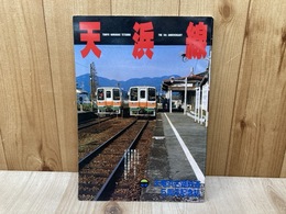 天浜線　天竜浜名湖鉄道5周年記念誌