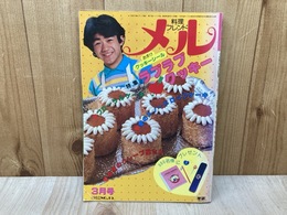 料理フレンド　メル　3月号　特集・ラブラブクッキー
