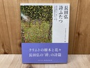 詩ふたつ　花を持って、会いにゆく・人生は森のなかの一日