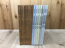 日蓮宗勧学院報 11冊(2-21号内）+中央教学研修会講義録 8冊(21-29号内）