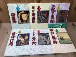 まんがふるさとの伝説  全6冊揃【幽霊船・鬼退治・首なし行列他】