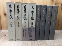馬琴日記　本巻全4冊揃