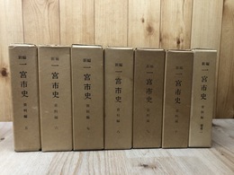 新編　一宮市史　資料編 7冊【5-10・補遺2】