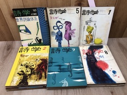 詩学社 詩学　24冊【昭和35～43年不揃】