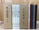 森信三　【不尽叢書 全5冊】+【親子教育叢書全6冊】　　