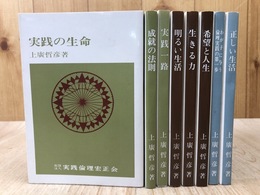 実戦倫理宏正会　上廣哲彦 文庫計8冊/実践の生命