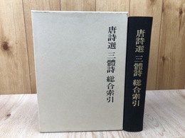 唐詩選 三体詩 総合索引