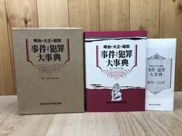 明治・大正・昭和事件犯罪大事典