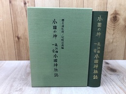 小国の神　遠江国一宮小国神社誌