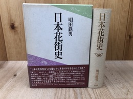 日本花街史