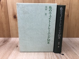 私のウェイト・トレーニング50年