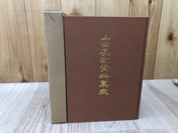 山田長政資料集成