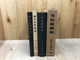 天台学概論　正続2冊揃