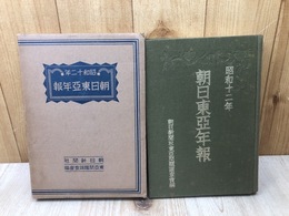 昭和12年 朝日東亜年報