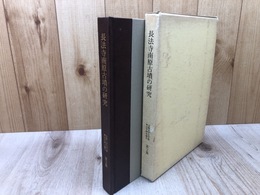 長法寺南原古墳の研究【大阪大学文学部考古学研究報告　第2冊】