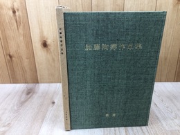 加藤陶寿作品集 足跡と追憶
