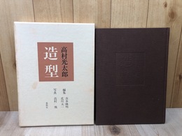 高村光太郎　造型