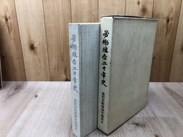 豊田自動織機労働組合 二十年史