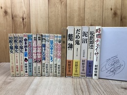 村野守美　18冊【1冊サイン有り/青林傑作シリーズ4冊他】