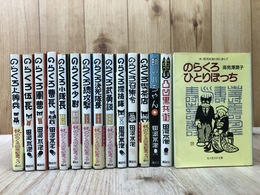 のらくろカラー文庫 14冊【全17冊内12-14欠】+のらくろひとりぼっち