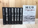 夢野久作全集 全7巻+1(国文学 江戸川乱歩と夢野久作）