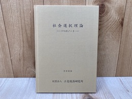 社会選択理論　一つのノート