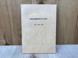 横浜演劇研究所の30年　前史・1952～1980