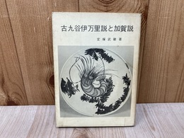 古九谷伊万里説と加賀説