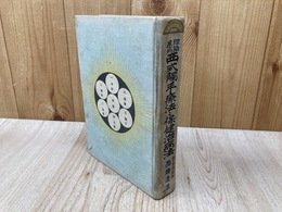 西式触手療法と保健治病法