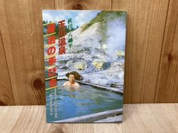 秋田八幡平　玉川温泉湯治の手びき