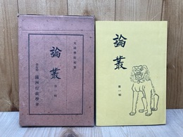 論叢　第一輯