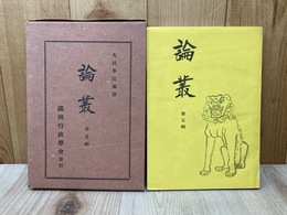 論叢　第五輯