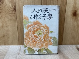 一流の人妻子を作る