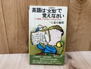 英語は （101） 文型で覚えなさい　青春新書