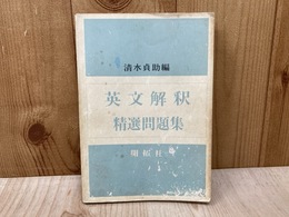 英文解釈　精選問題集