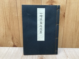 一噌流笛指附集