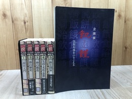 一揆　全5巻揃+図録 飢饉　食糧危機をのりこえる　