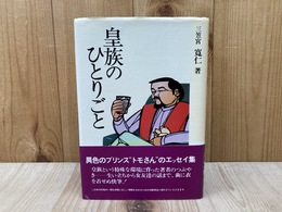 皇族のひとりごと