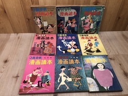 文藝春秋 漫画読本 【昭和32・33年バラ9冊】
