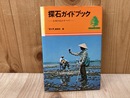 探石ガイドブック