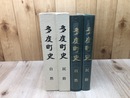 多度町史 【自然・民俗】の2冊/三重県