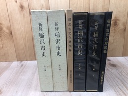 新修　稲沢市史 本文編  上下揃+稲沢市文化財図録