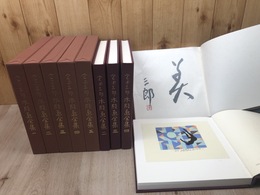 宮田三郎 木版画全集 全5巻揃【各巻手摺木版1枚と署名有り】