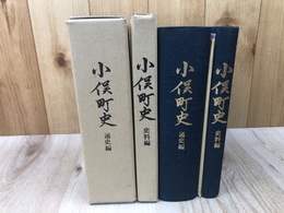 小俣町史 【通史・史料編】2冊/三重県