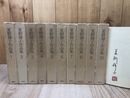 夏樹静子作品集　全10巻【1冊署名落款入】