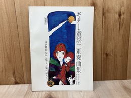 ギター・童謡二重奏曲集　陽が暮れたから早くお家へ帰ろう。