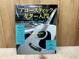 アコースティックギター入門　NHK趣味百科