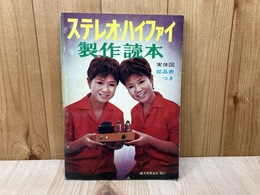ステレオ・ハイファイ製作読本　初歩のラジオ編