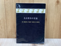 名古屋市の交通