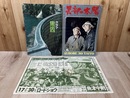 映画パンフ　黒部の太陽＋当時物チラシ＋グラフ黒四（改訂新版）　三点まとめ
